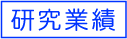 研究業績