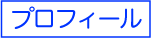 プロフィール