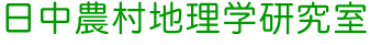 日中農村地理学研究室