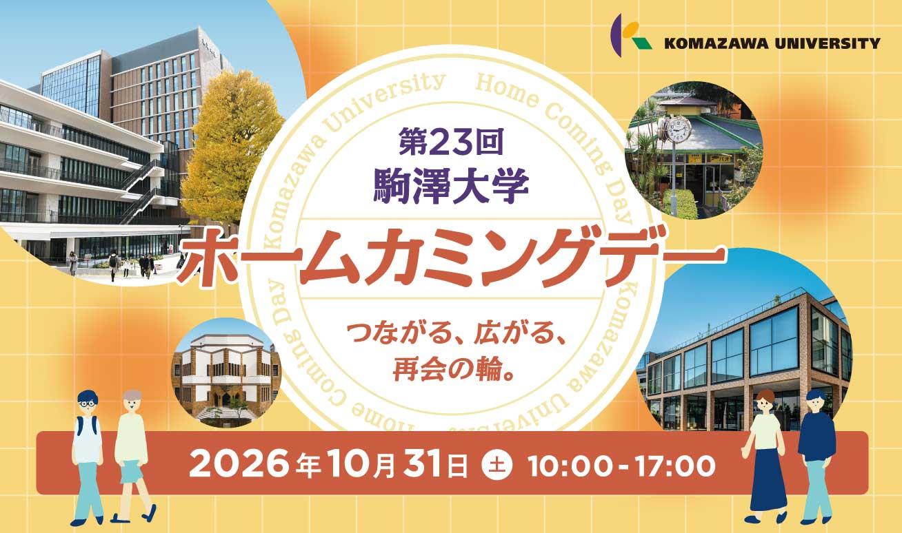 第23回ホームカミングデーバナー