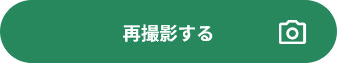 再撮影する