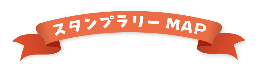 スタンプラリーマップ