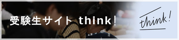 受験生サイト「think!」