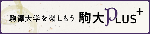駒大PLUS