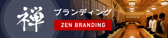 禅ブランディング
