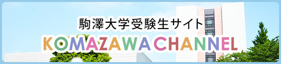 駒沢大学受験生サイト KOMAZAWACHANNNEL