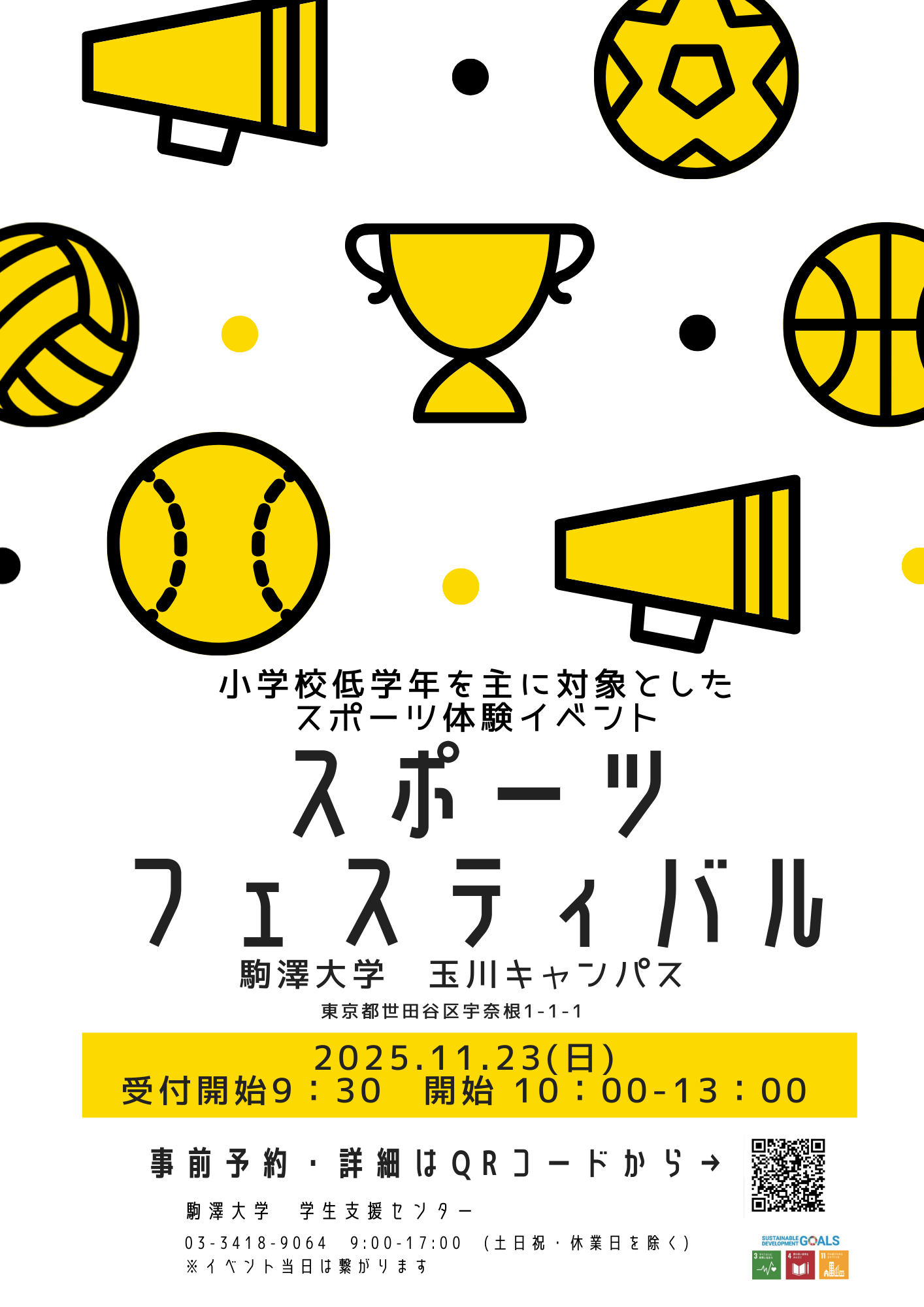 https://www.komazawa-u.ac.jp/campuslife/%E3%82%B9%E3%83%9D%E3%83%BC%E3%83%84%E3%83%95%E3%82%A7%E3%82%B9%E3%83%86%E3%82%A3%E3%83%90%E3%83%AB2025%E3%83%81%E3%83%A9%E3%82%B7.png