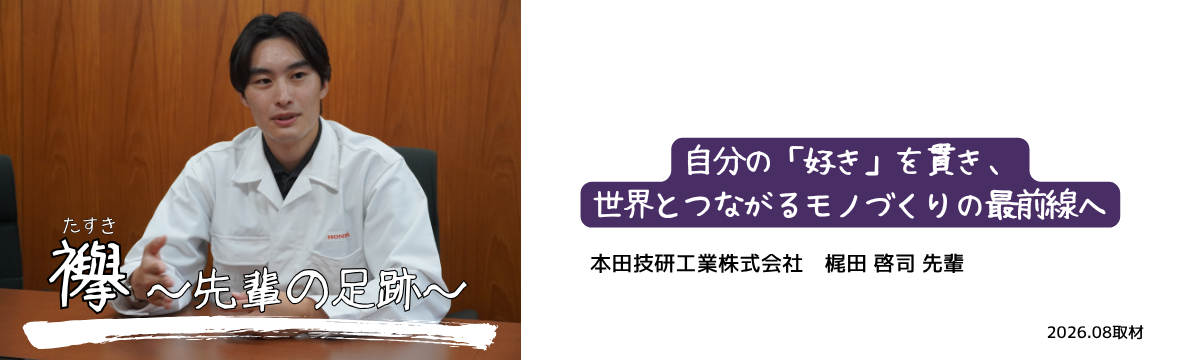 <襷>本田技研工業_梶田様