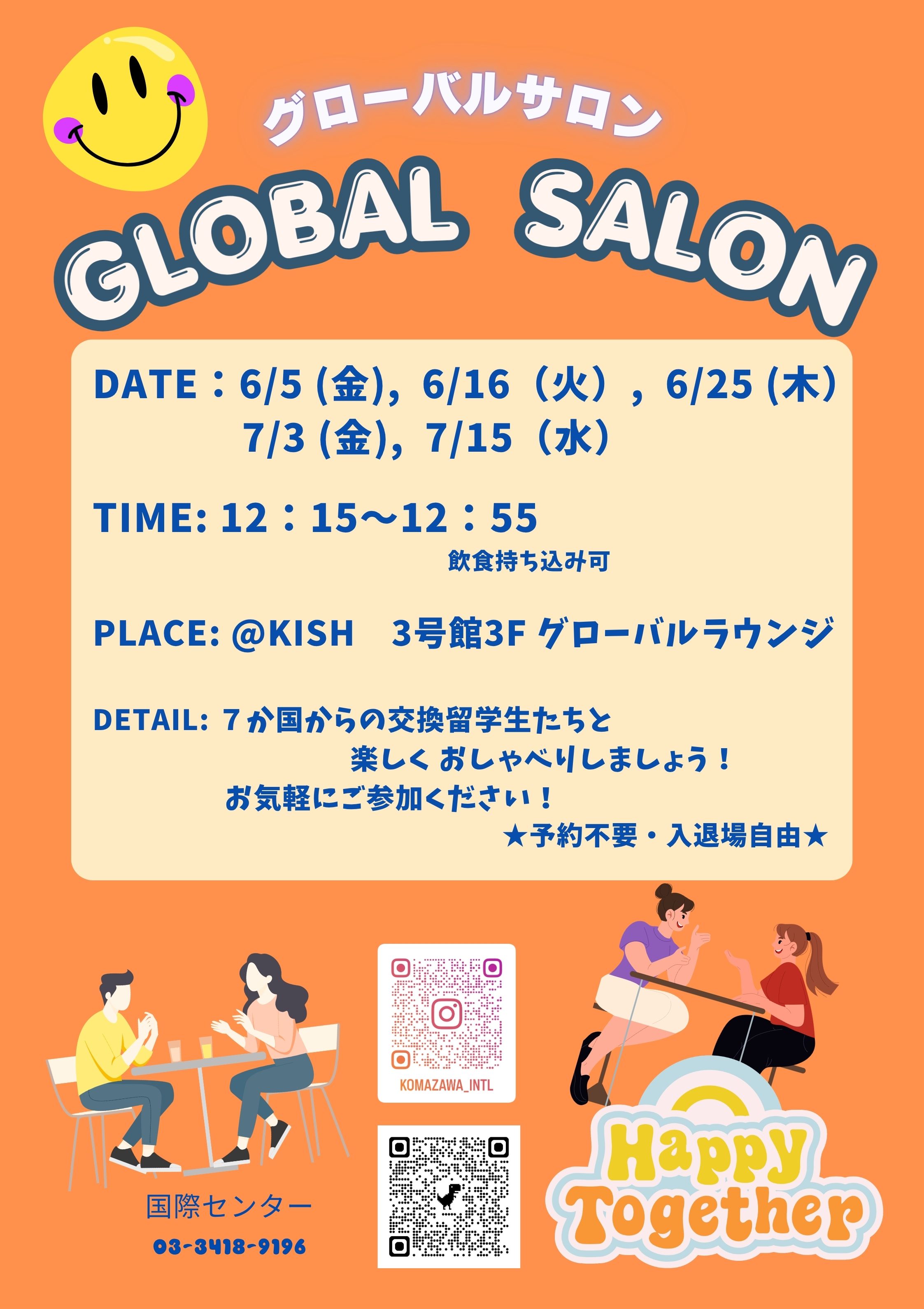 グローバルサロン2026夏