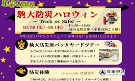 駒大防災ハロウィン