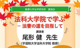 法学研究所講演会「法科大学院で学ぶ－法曹の道を目指して」開催のお知らせ