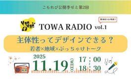 駒大生社会連携プロジェクト公開ゼミイベント TOWA RADIO Vol.1「主体性ってデザインできる？　若者×地域×ぶっちゃけトーク」