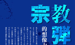 公開シンポジウム「「宗教弾圧」的想像力の近代」のお知らせ