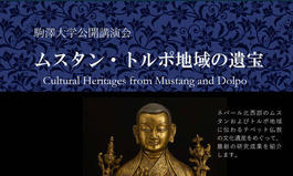 公開講演会「ムスタン・トルポ地域の遺宝」のお知らせ