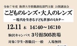教職課程部門主催公開講演会 「こどものレンズ・大人のレンズー現代を生きる子ども世界のミカター」のお知らせ