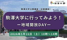 駒澤大学に行ってみよう！ー地域開放DAYー