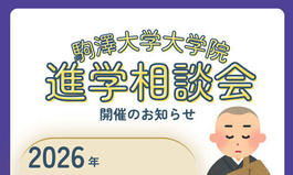 2026年度（6月）大学院進学相談会の開催について