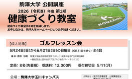 駒澤大学公開講座「健康づくり教室（ゴルフレッスン会）」