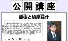 公開講座（5月対面講座）「龍樹と鳩摩羅什」