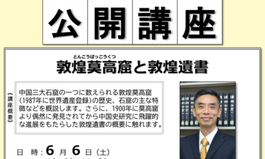 公開講座（6月対面講座）「敦煌莫高窟と敦煌遺書」