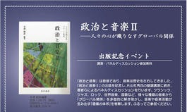 駒澤大学大学院グローバル・メディア研究科主催『政治と音楽II 人々の心が織りなすグローバル関係』出版記念イベントのお知らせ