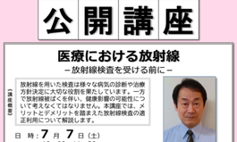 公開講座（7月対面講座）「医療における放射線－放射線検査を受ける前に－」