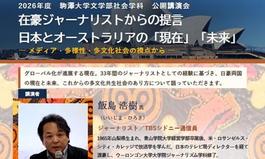 2026年度　駒澤大学文学部社会学科公開講演会