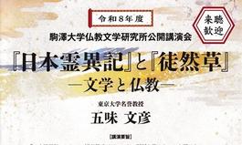 令和8年度仏教文学研究所公開講演会