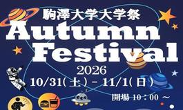 【大学祭】「オータムフェスティバル2026」