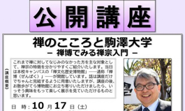 公開講座（10月対面講座）「禅のこころと駒澤大学－禅博でみる禅宗入門－」