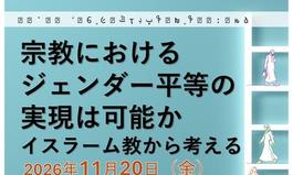 公開講演会　宗教におけるジェンダー平等の実現は可能かーイスラーム教から考えるー