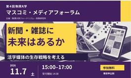 『第4回マスコミメディアフォーラム』開催のご案内