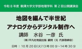 令和8年度 駒澤大学文学部地理学科 第2回公開講演会