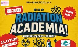 駒大生社会連携プロジェクト企画 「第3回放射線リテラシー交流会～僕らのラジエーションアカデミア！～」開催！