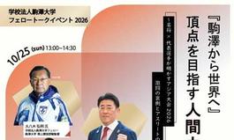 学校法人駒澤大学フェロートークイベント2026「駒澤から世界へ 頂点を目指す人間力」