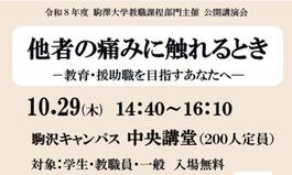 令和8年度 駒澤大学教職課程部門主催 公開講演会