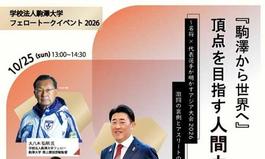 学校法人駒澤大学フェロートークイベント2026 [『駒澤から世界へ」 頂点を目指す人間力』