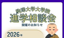 2026年度（11月14日）大学院進学相談会の開催について
