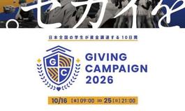 駒澤大学は「Giving Campaign2026」に参加します