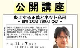 公開講座（11月対面講座）「炎上する正義とネット私刑－裁判はなぜ『遅い』のか－」