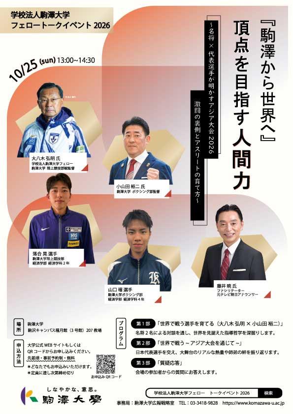 学校法人駒澤大学フェローイベント2026.jpg