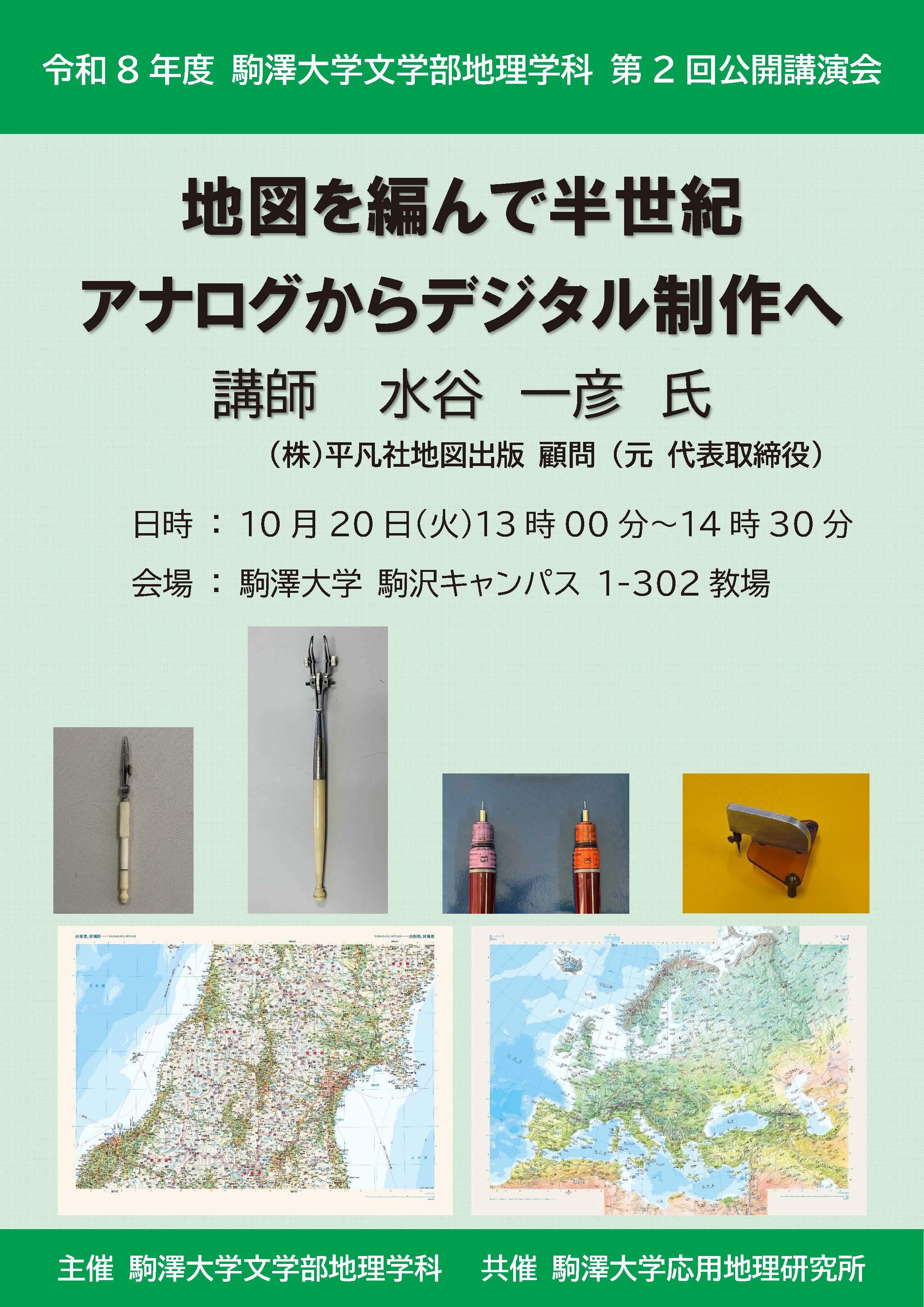 駒澤大学文学部地理学科第2回公開講演会.jpg