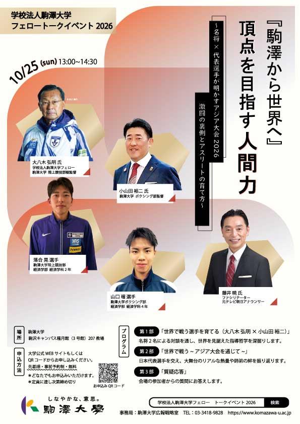 学校法人駒澤大学フェローイベント2026.jpg