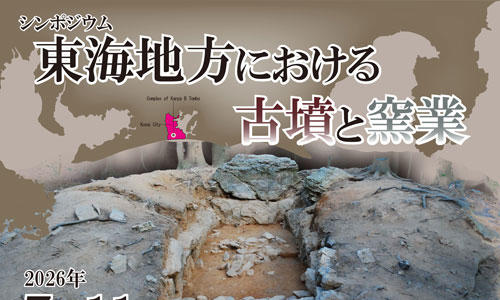 考古学専攻シンポジウム「東海地方における古墳と窯業」 | イベント