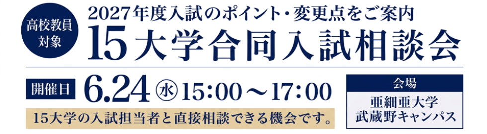 15大学合同入試相談会
