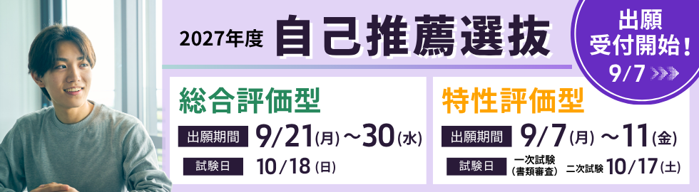 自己推薦選抜出願