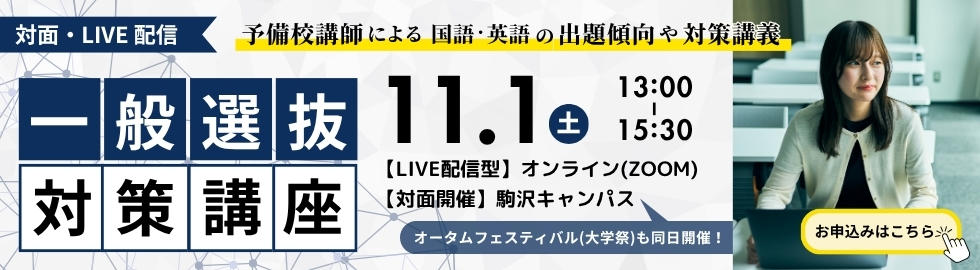 2026年度一般選抜対策講座