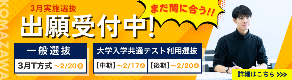 2026年度一般選抜