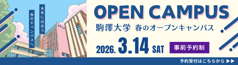 2026年春のオープンキャンパス