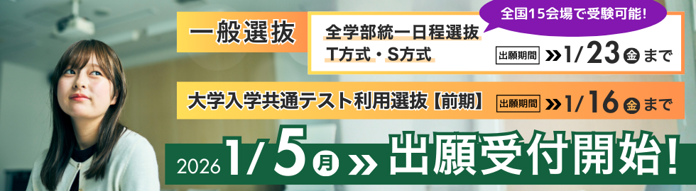 2026年度一般選抜・共通テスト出願開始